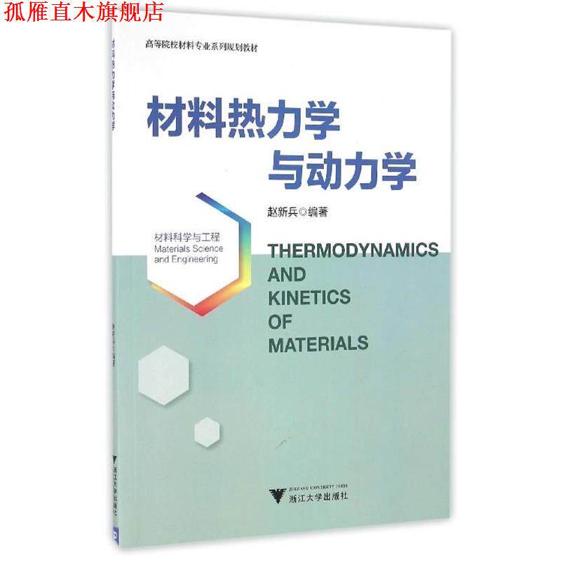 【正版书】 材料热力学与动力学 赵新兵 著 浙江大学出版社