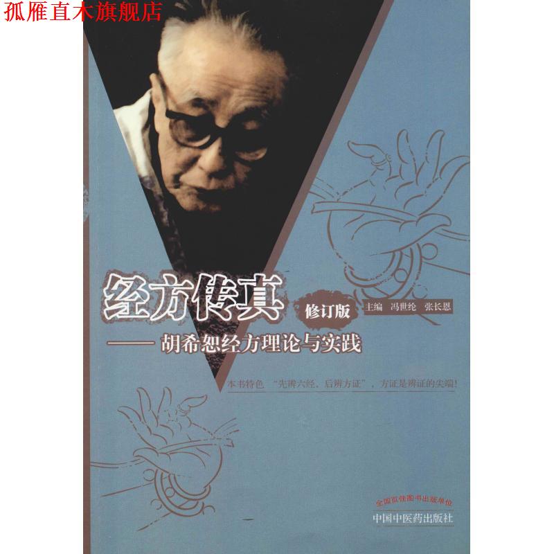 【正版书】 经方传真:胡希恕经方理论与实践 冯世纶,张长恩 主编 中国中医药出版社