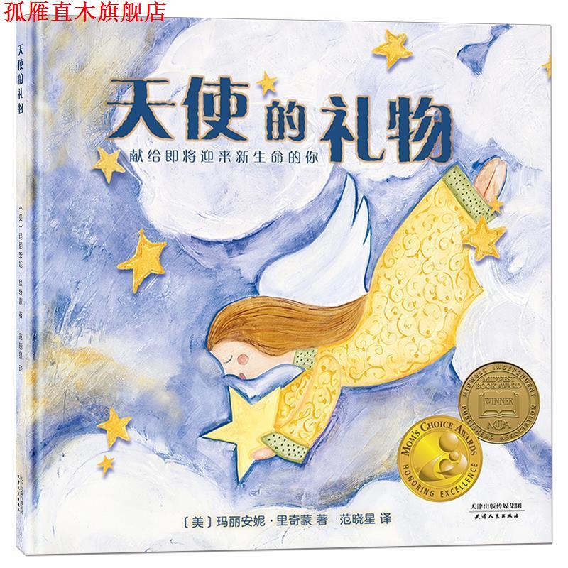 【正版书】 天使的礼物 [美]玛丽安妮·里奇蒙 著,北斗童书出品 天津人民出版社