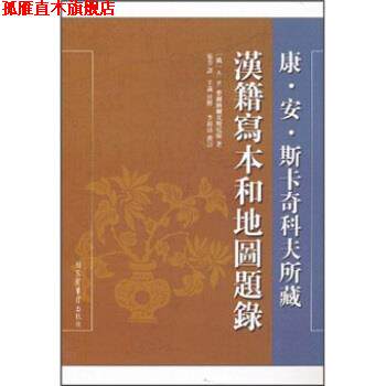 【正版书】 康 安 斯卡奇科夫所藏汉籍写本和地图题录 A·N·麦尔纳尔克斯尼斯,张芳,李福清 校 国家图书馆出版社