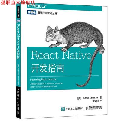 【正版书】 React Native开发指南 [美]艾森曼(Bonnie Eisenman) 人民邮电出版社