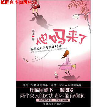 【正版书】 他妈来了 莫非 著 新星出版社
