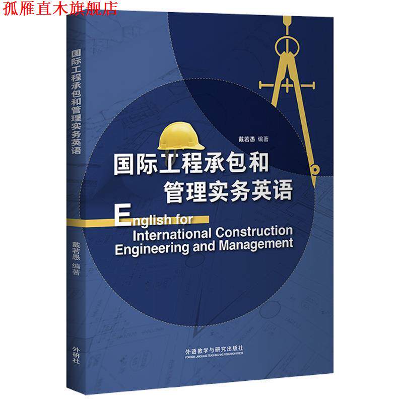 【正版书】 国际工程承包和管理实务英语 戴若愚 外语教学与研究出版社