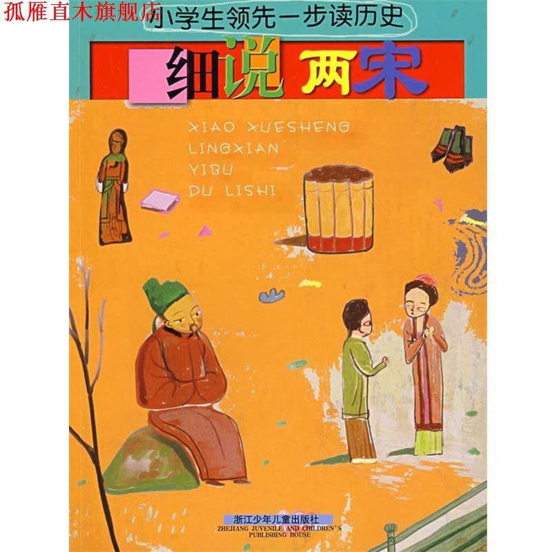 【正版书】 小学生一步读历史:细说两宋 牟琳琳 编写 浙江少年儿童出版社