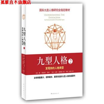 【正版书】 国际九型人格研究会教材·九型人格2:发现你的人格类型 [美] 唐·理查德·里索,拉斯·赫德森 著,余燕 译 南海出版社