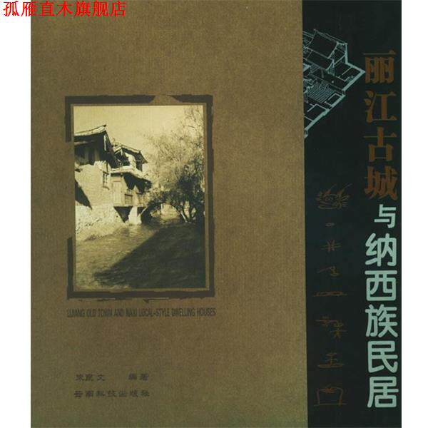 【正版书】 丽江古城与纳西族民居 朱良文 编著 云南科学技术出版社