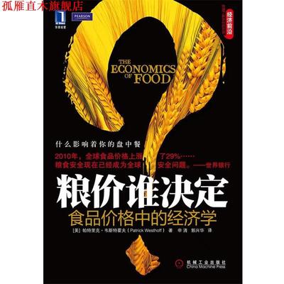 【正版书】 粮价谁决定 食品价格中的经济学 (美)韦斯特霍夫　著 机械工业出版社