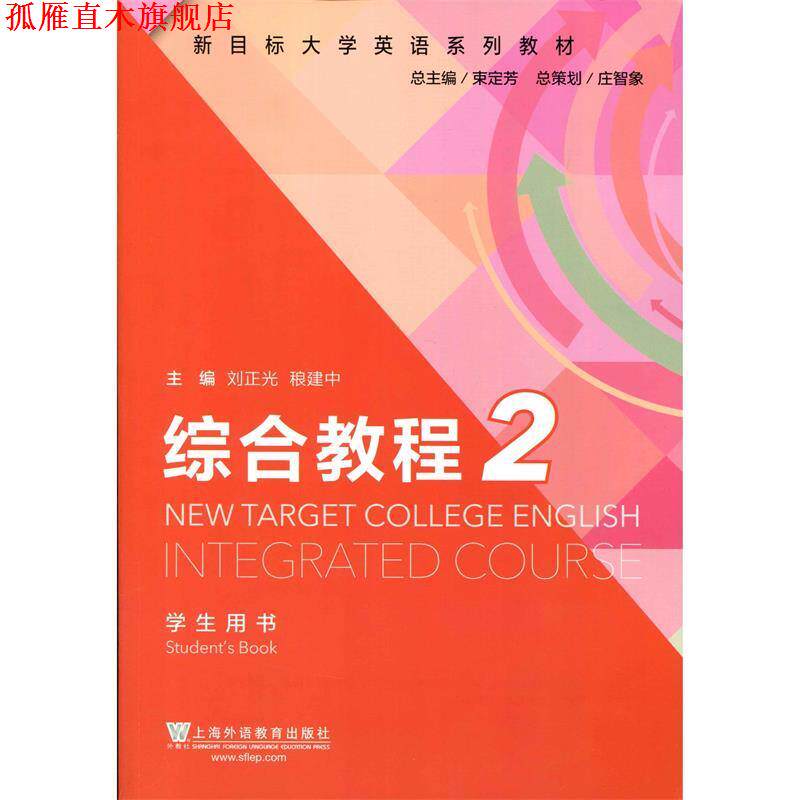 【正版书】 综合教程2 刘正光,稂建中,束定芳 编 上海外语教育出版社