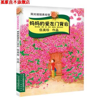 【正版书】 妈妈的爱在门背后 伍美珍 河北出版传媒集团公司，河北少年儿童出版社