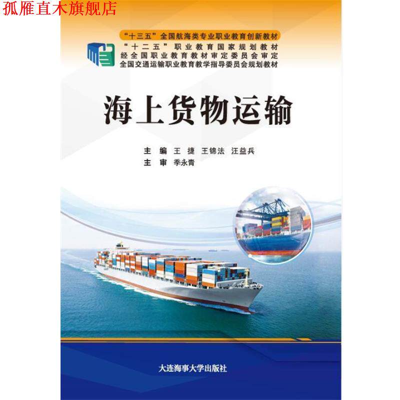 【正版书】 海上货物运输 王捷,王锦法,汪益兵 大连海事大学出版社