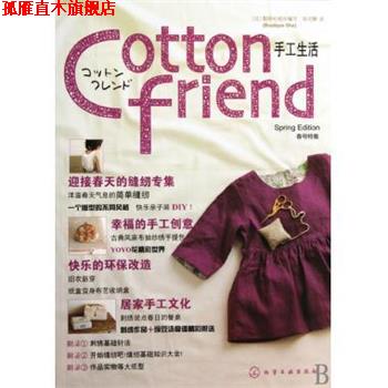 【正版书】 Cotton friend 手工生活:春号特集 [日] 靓丽社（Boutique-sha）组织 编,孙文静 译 化学工业出版社