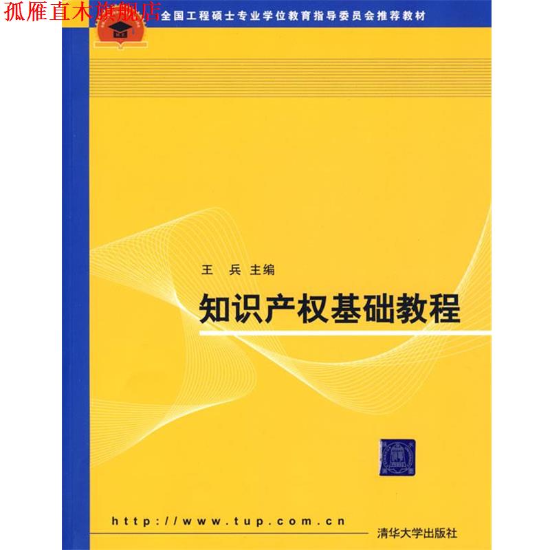 【正版书】 知识产权基础教程 王兵 主编 清华大学出版社