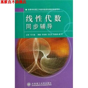 【正版书】 线性代数同步辅导 李淑敏 等 著 大连理工大学出版社