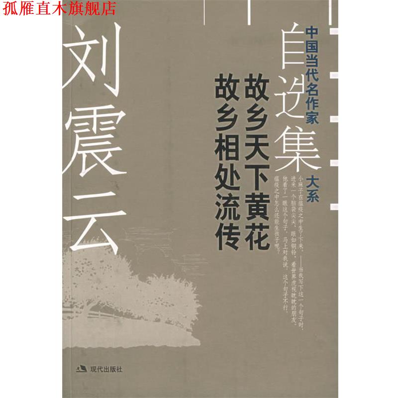 【正版书】 刘震云自选集·1 刘震云 著 现代出版社