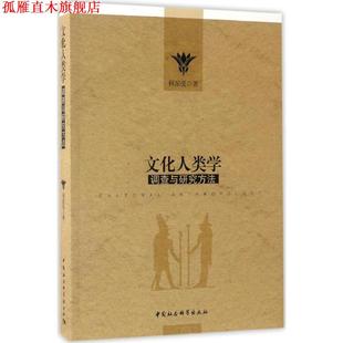 【正版书】 文化人类学调查与研究方法 何星亮 著 中国社会科学出版社