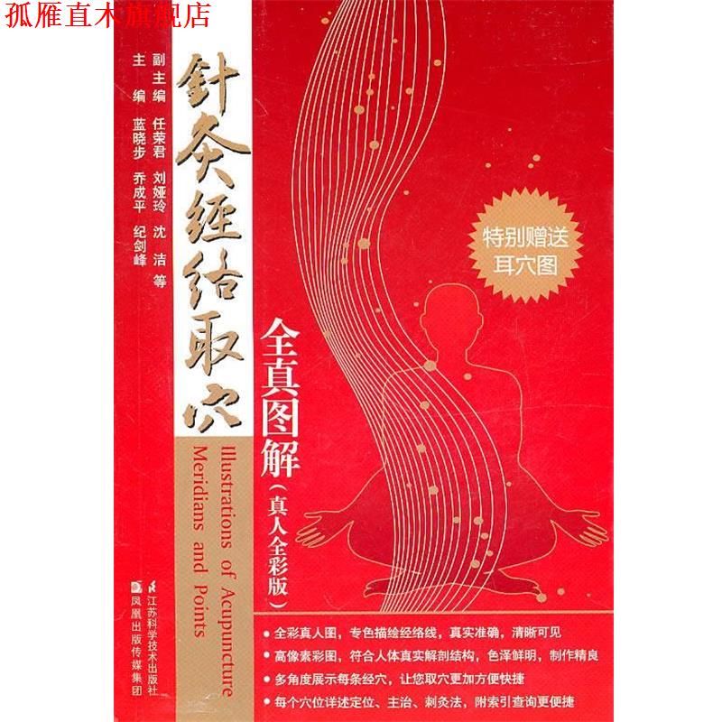 【正版书】 针灸经络取穴全真图解 蓝晓步 江苏科学技术出版社