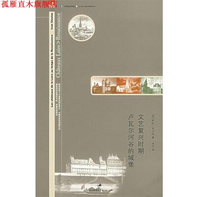 【正版书】 文艺复兴时期卢瓦尔河谷的城堡 (法)克卢拉　著,肖红　译 上海人民出版社