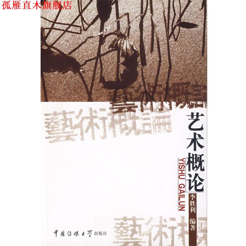 【正版书】 艺术概论 李胜利　编著 中国传媒大学出版社