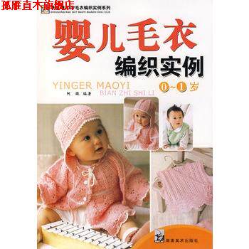【正版书】 2007毛衣编织实例系列 儿童毛衣编织实例 婴儿毛衣编织实例0-1岁 阿瑛著 湖南美术出版社