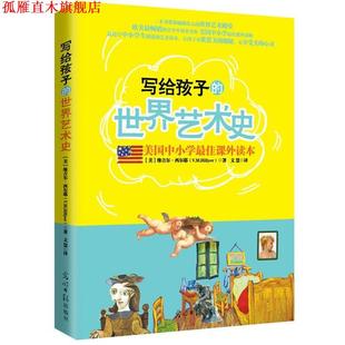 美国中小学课外读本 社 光明日报出版 V.M.Hillyer 正版 书 著 世界艺术史 写给孩子 译 美 文慧 维吉尔•西尔耶