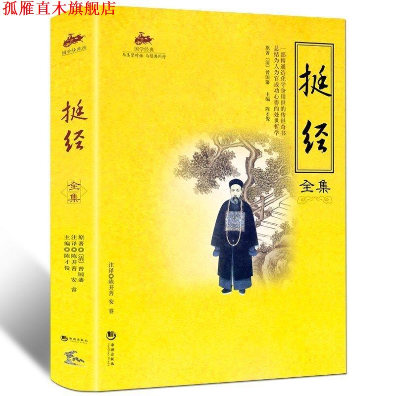 【正版书】 国学经典:挺经全集 曾国藩 著,陈才俊 编 海潮出版社
