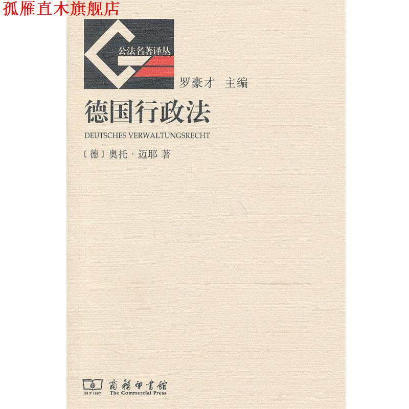【正版书】 德国行政法 （德）迈耶　著,刘飞　译 商务印书馆