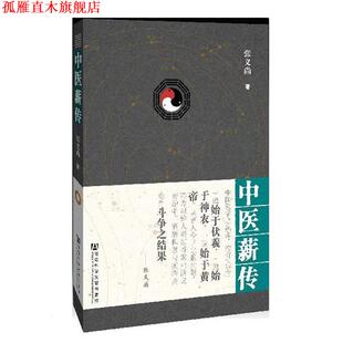 【正版书】 中医薪传 编著 张义尚 社会科学文献出版社