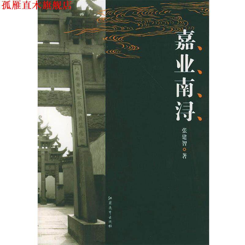 【正版书】 嘉业南浔—中国古镇 张建智 著 江苏教育出版社