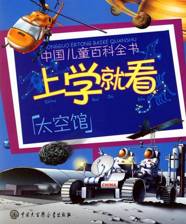 【正版书】 上学就看:太空馆——中国儿童百科全书 《中国儿童百科全书.上学就看》编委会 编 中国大百科全书出版社