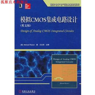 【正版书】 模拟CMOS集成电路设计 (美)拉扎维 著,王志华 注释 机械工业出版社