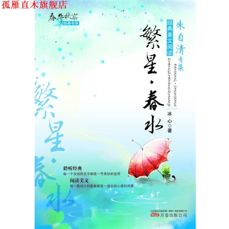 【正版书】 春华秋实经典书系·冰心专集:繁星·春水 冰心 万卷出版公司