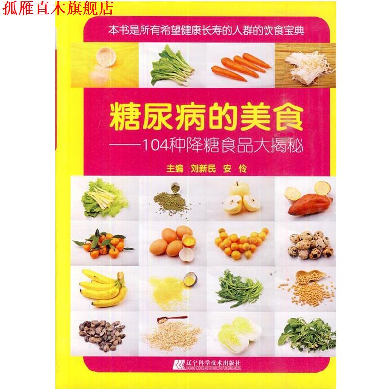 【正版书】 糖尿病的美食:104种降糖食品大揭秘 刘新民,安伶 主编 辽宁科学技术出版社