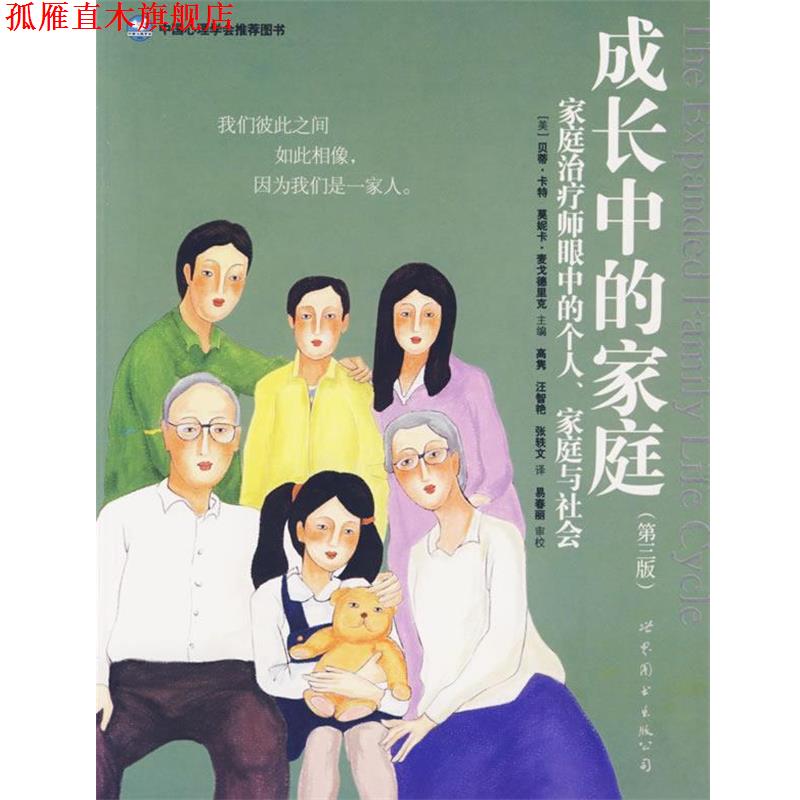 【正版书】 成长中的家庭:家庭师眼中的个人、家庭与社会 (美)卡特(Carter,B.) 编,高隽 等译 世界图书出版公司