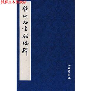 【正版书】 启功临玄秘塔碑 榮钢 编 文物出版社