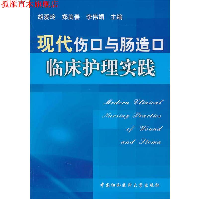 【正版书】 现代伤口与肠造口临床护理实践 胡爱玲,郑美春,李伟娟 中国协和医科大学出版社