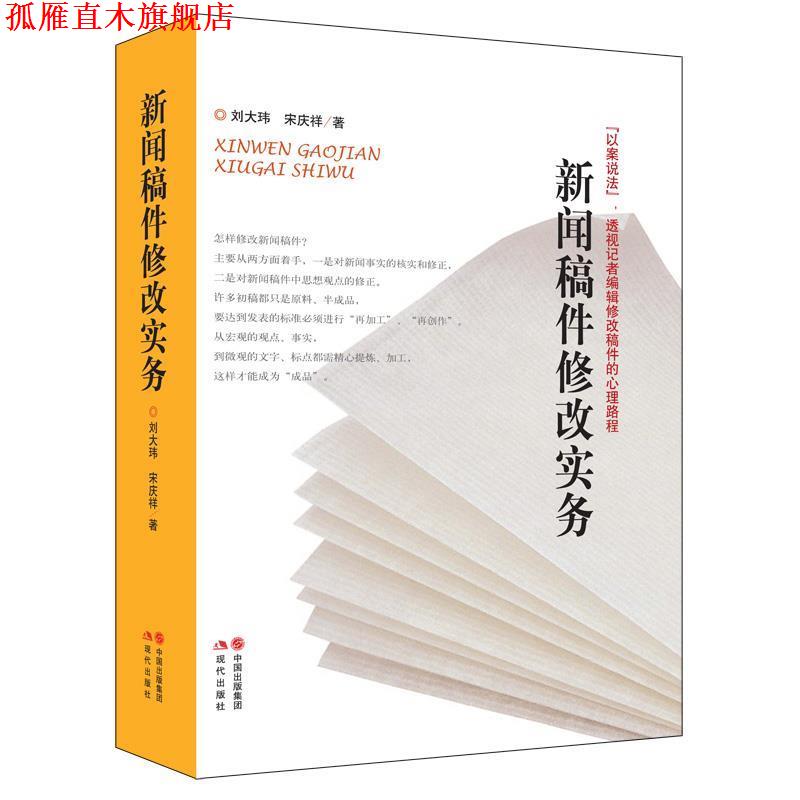 【正版书】 新闻稿件修改实务 刘大玮,宋庆祥 著 现代出版社