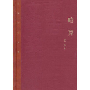 【正版书】 暗算 麦家 人民文学出版社