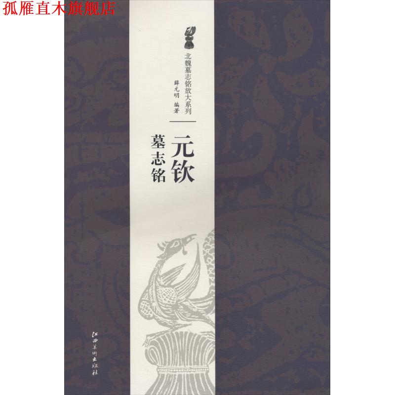 【正版书】 北魏墓志铭放大系列·元钦墓志铭 薛元明 江西美术出版社