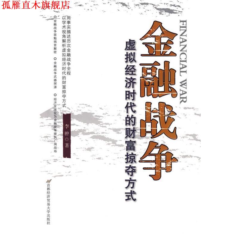【正版书】 金融战争—虚拟经济时代的财富掠夺方式 李翀 著 首都经济贸易大学出版社
