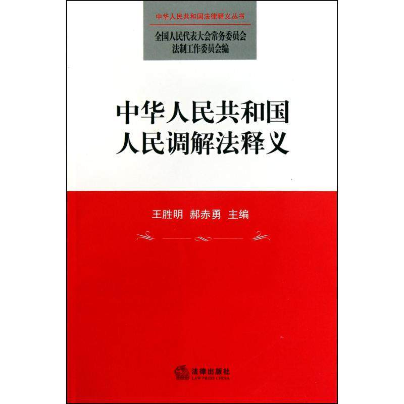 【正版书】 中华人民共和国人民调解法释义 王胜明,郝赤勇 主编 法律出版社