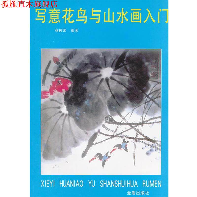 【正版书】 写意花鸟与山水画入门 杨树常 编著 金盾出版社