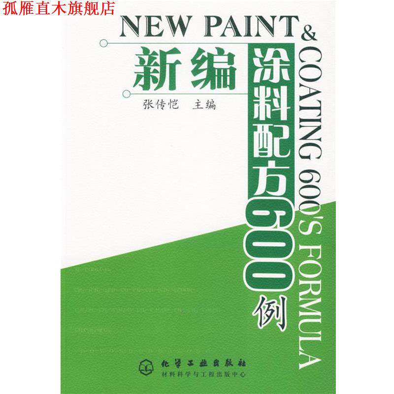 【正版书】 新编涂料配方600例 张传恺 主编 化学工业出版社