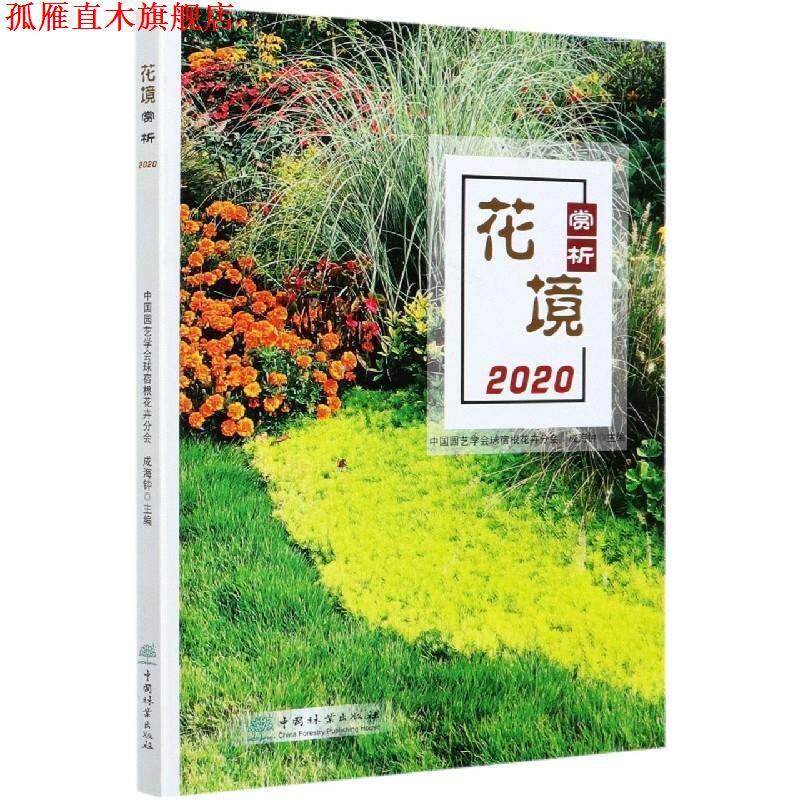 【正版书】 花境赏析 中国园艺学会球宿根花卉分会,成海钟 编 中国林业出版社