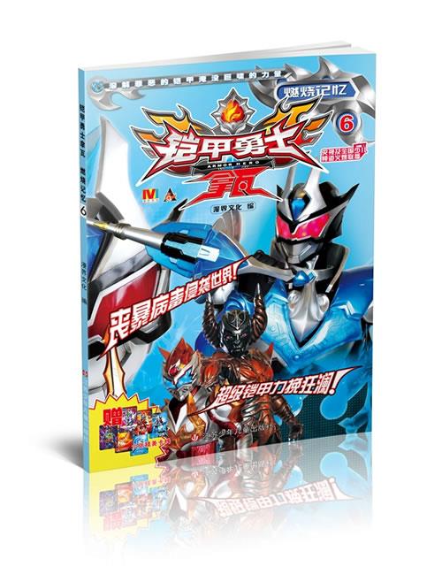 【正版书】 铠甲勇士拿瓦6燃烧记忆 上海漫界文化有限公司 编 江苏少年儿童出版社