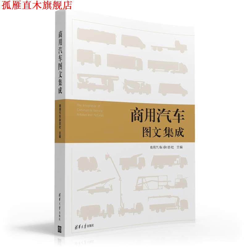 【正版书】 商用汽车图文集成 商用汽车杂志社 清华大学出版社