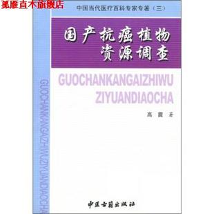 【正版书】 中国当代医疗百科专家专著3:国产植物资源调查 高震 著,《中国当代医疗百科专家专著》编委会 编 中医古籍出版社