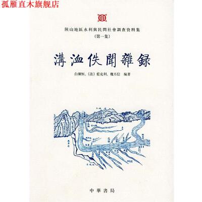 【正版书】 溝洫佚闻杂录 白尔恒,（法）蓝克利,魏丕信 编著 中华书局