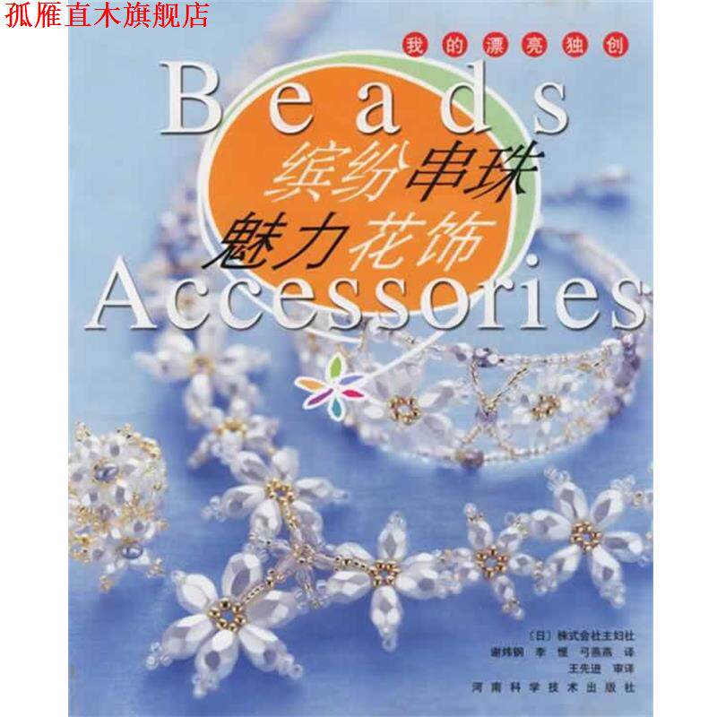 【正版书】 缤纷串珠·魅力花饰 (日)株式会社主妇之友社 编,谢炜钢 等译 河南科学技术出版社
