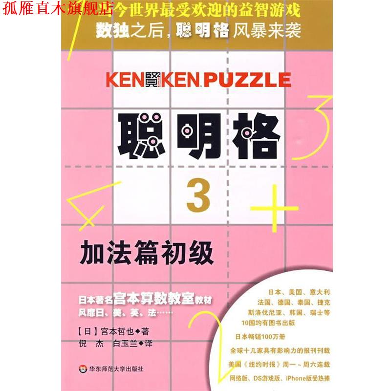 【正版书】 聪明格·3 加法篇初级 (日)宫本哲也 著,倪杰,白玉兰 译 华东师范大学出版社