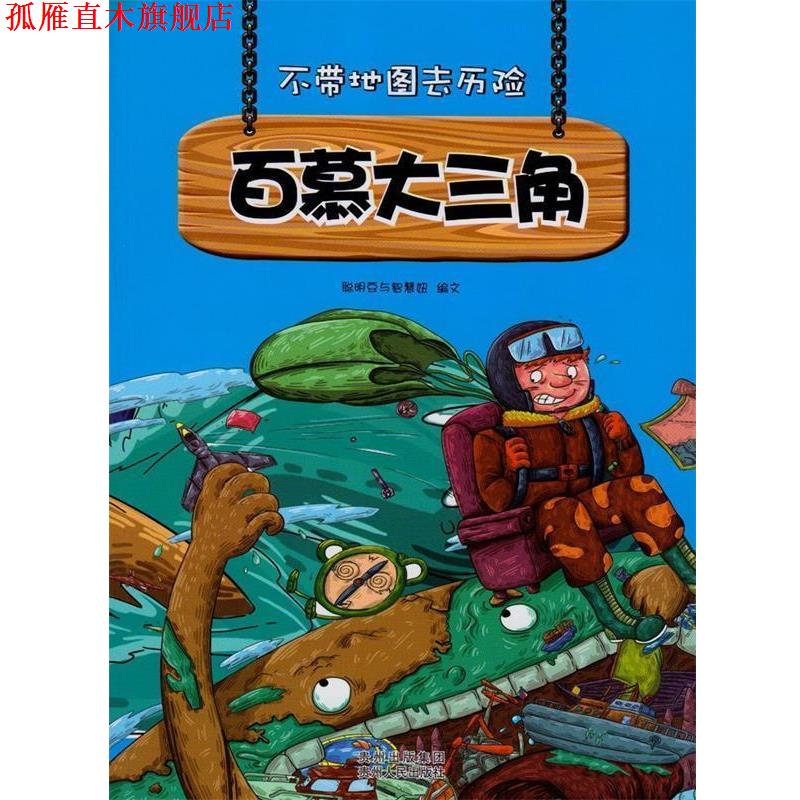 【正版书】 不带地图去历险百慕大三角 聪明豆与智慧妞 编 贵州人民出版社